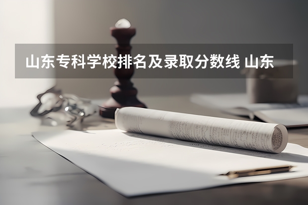 山东专科学校排名及录取分数线 山东专科提档线