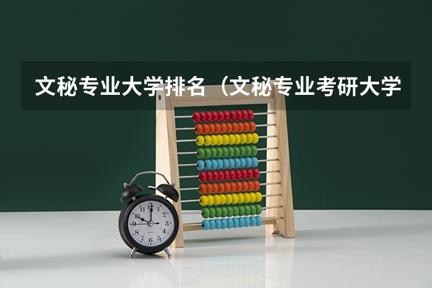 文秘专业大学排名（文秘专业考研大学排名）