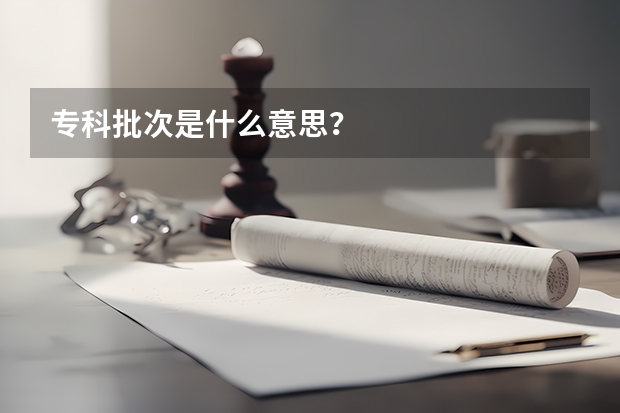 专科批次是什么意思？