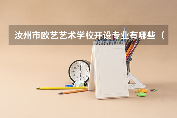 汝州市欧艺艺术学校开设专业有哪些（专业招多少人） 