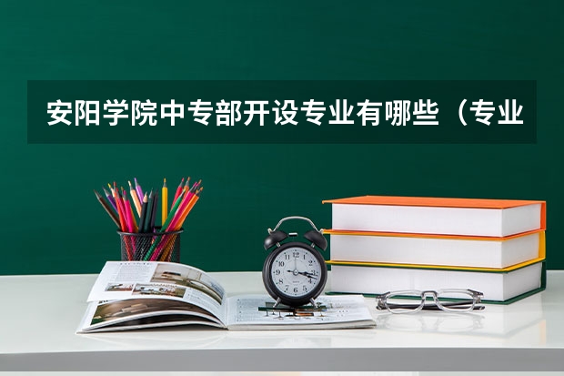 安阳学院中专部开设专业有哪些（专业招多少人） 