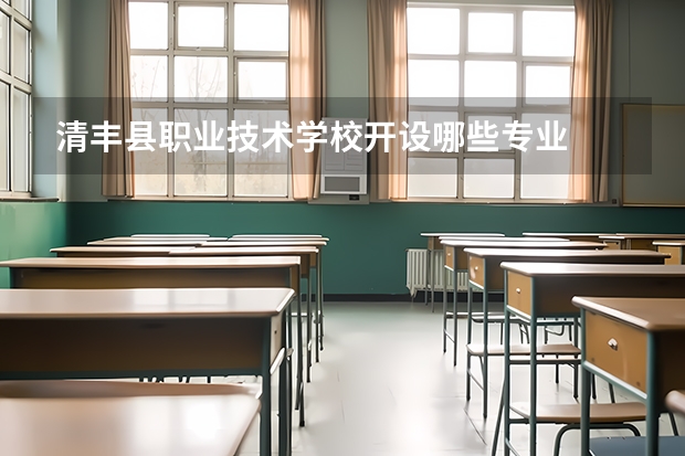 清丰县职业技术学校开设哪些专业  面向哪些职业就业