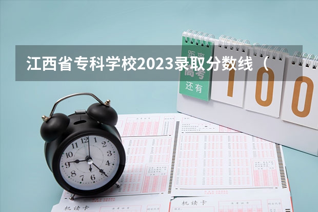 江西省专科学校2023录取分数线（江西省2023年高校投档线）
