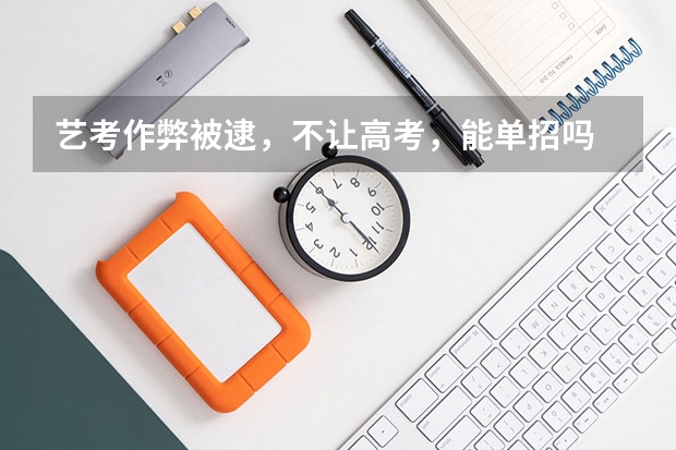 艺考作弊被逮,不让高考,能单招吗