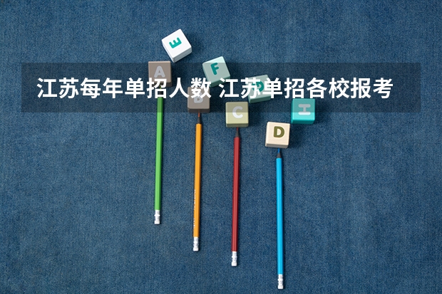 江苏每年单招人数 江苏单招各校报考人数