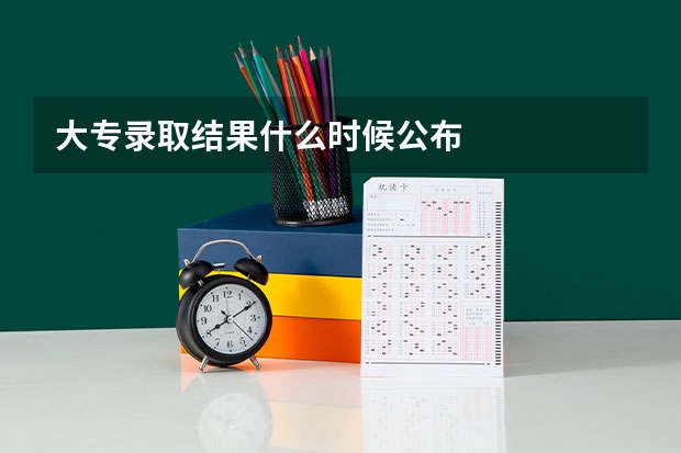 大专录取结果什么时候公布