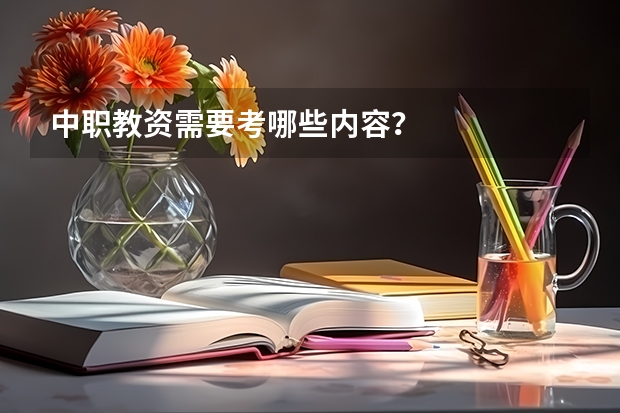中职教资需要考哪些内容？
