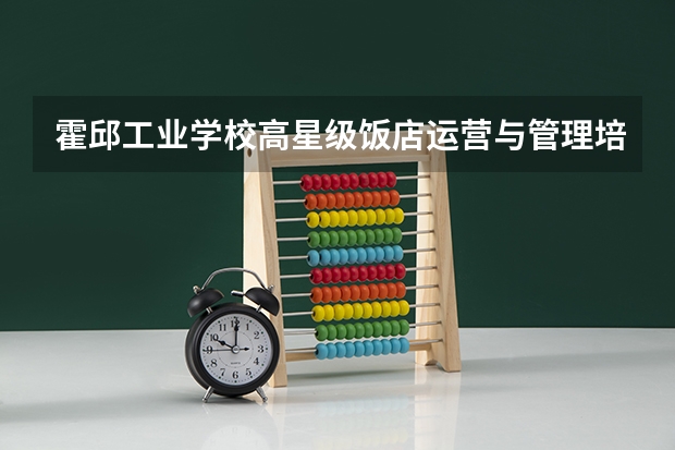 霍邱工业学校高星级饭店运营与管理培养目标定位（证书介绍）