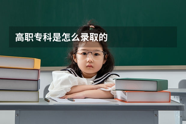 高职专科是怎么录取的