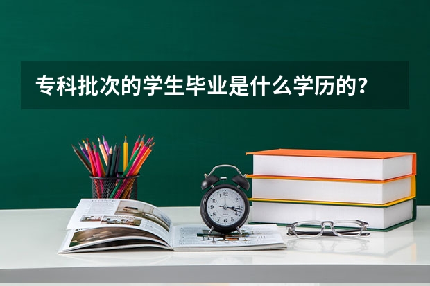 专科批次的学生毕业是什么学历的？