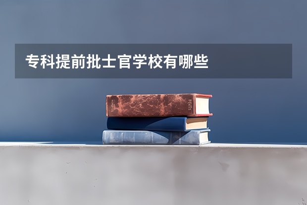 专科提前批士官学校有哪些