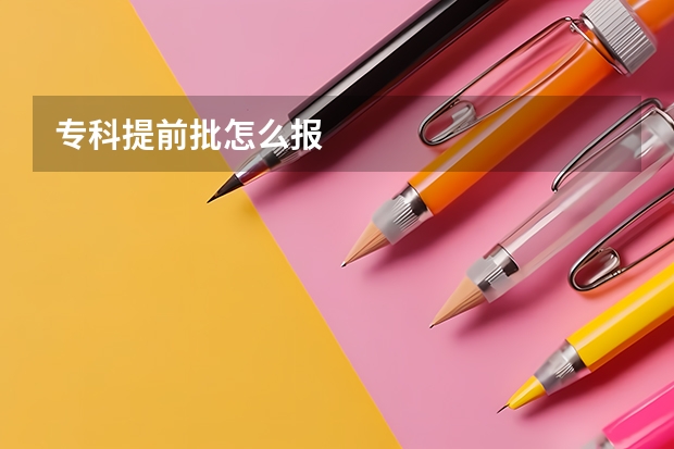 专科提前批怎么报