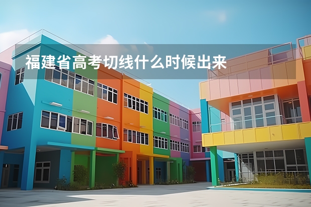 福建省高考切线什么时候出来