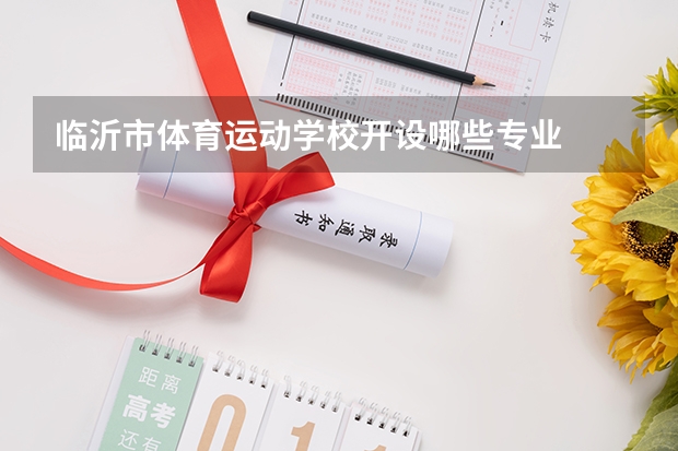 临沂市体育运动学校开设哪些专业 面向哪些职业就业