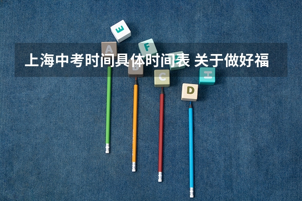 上海中考时间具体时间表 关于做好福建2023年中等职业学校学业水平考试工作的通知