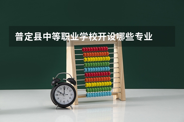 普定县中等职业学校开设哪些专业  面向哪些职业就业