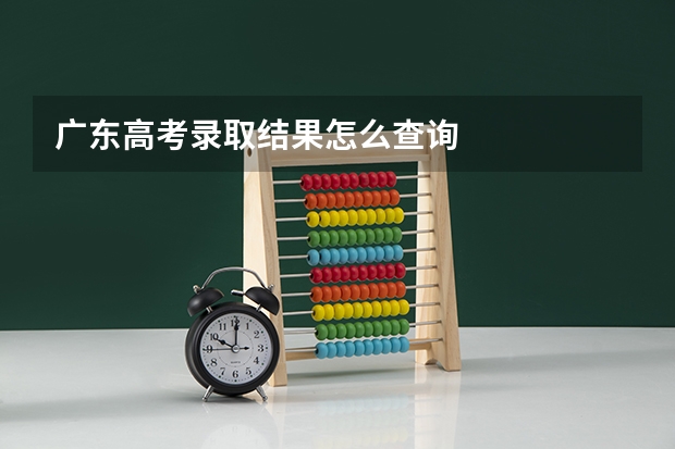 广东高考录取结果怎么查询
