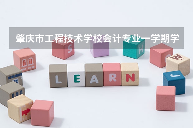 肇庆市工程技术学校会计专业一学期学费多少钱?怎样去办理扶贫手续?要有怎样的要求才能办扶贫免学费的?