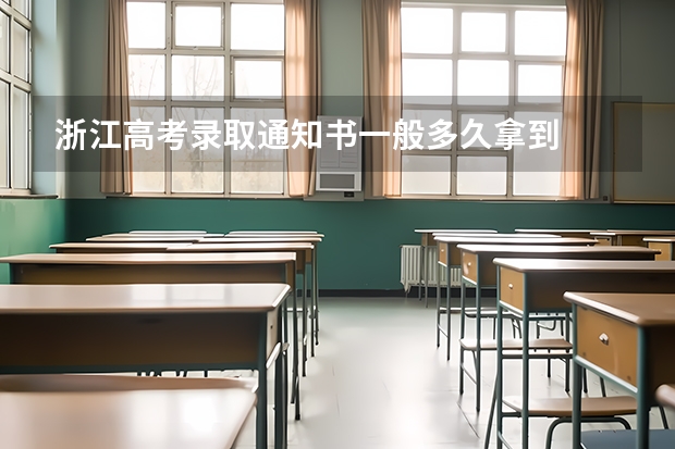 浙江高考录取通知书一般多久拿到