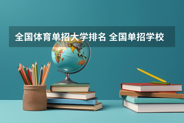 全国体育单招大学排名 全国单招学校排名前十