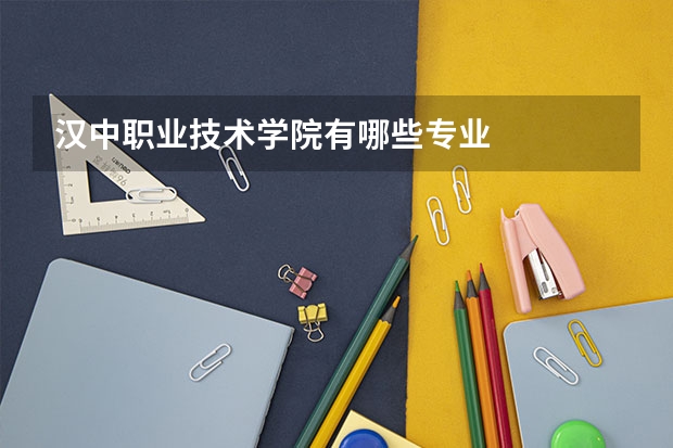 汉中职业技术学院有哪些专业