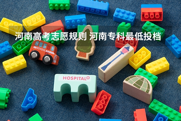 河南高考志愿规则 河南专科最低投档线