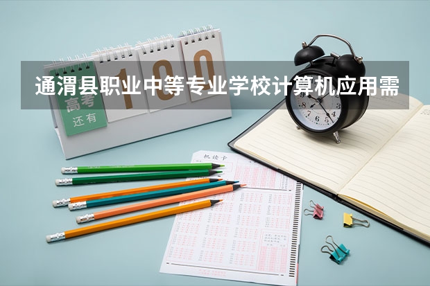 通渭县职业中等专业学校计算机应用需要学哪些课程（专业能力要求）