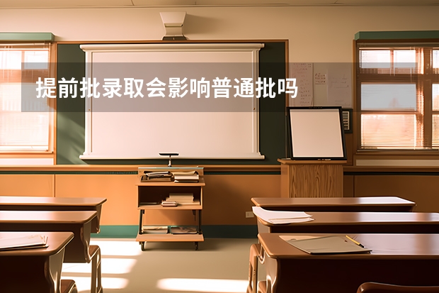 提前批录取会影响普通批吗