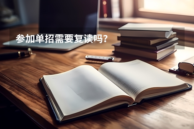参加单招需要复读吗?