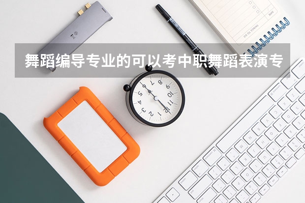 舞蹈编导专业的可以考中职舞蹈表演专业教师资格证吗?