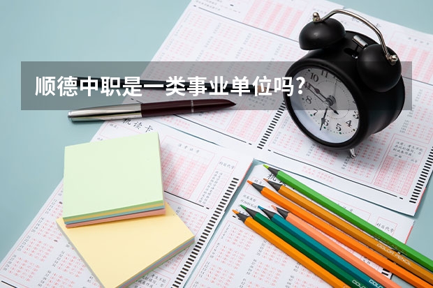 顺德中职是一类事业单位吗?
