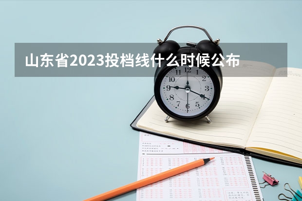 山东省2023投档线什么时候公布