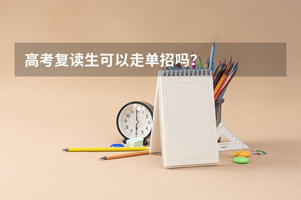 高考复读生可以走单招吗？