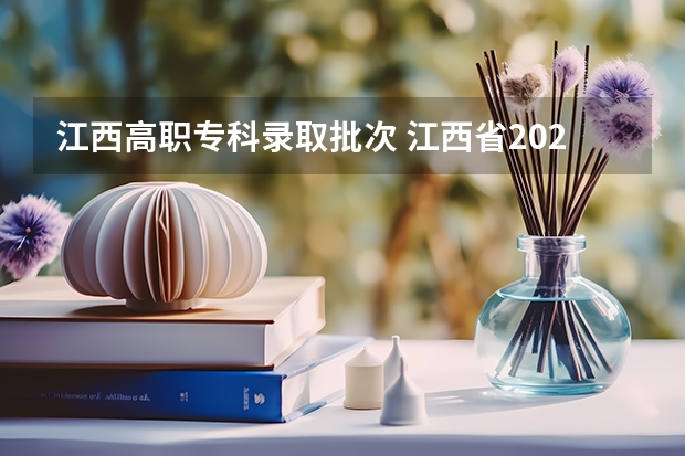 江西高职专科录取批次 江西省2023年高校投档线