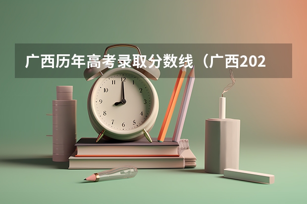 广西历年高考录取分数线（广西2023年专科投档线）