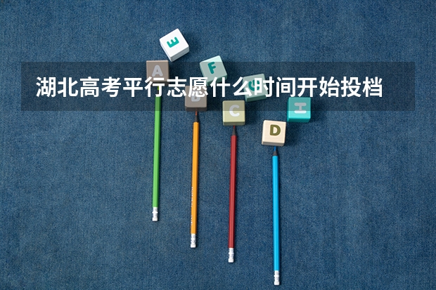 湖北高考平行志愿什么时间开始投档