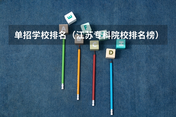 单招学校排名（江苏专科院校排名榜）