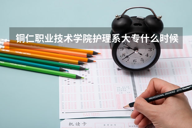 铜仁职业技术学院护理系大专什么时候开始报名