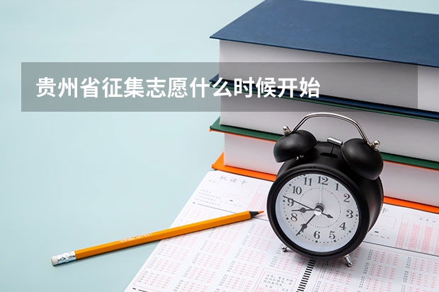 贵州省征集志愿什么时候开始