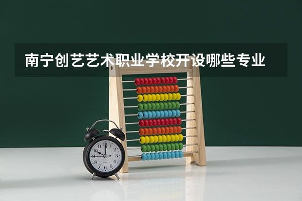 南宁创艺艺术职业学校开设哪些专业  面向哪些职业就业
