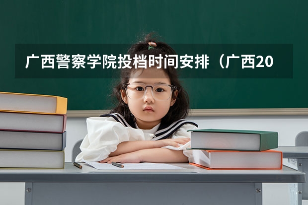 广西警察学院投档时间安排（广西2023年专科投档线）