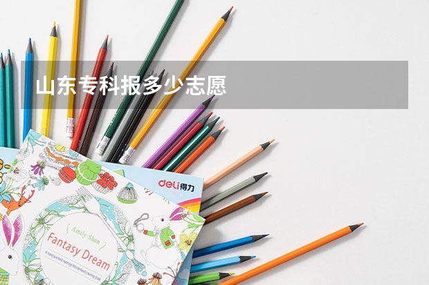山东专科报多少志愿