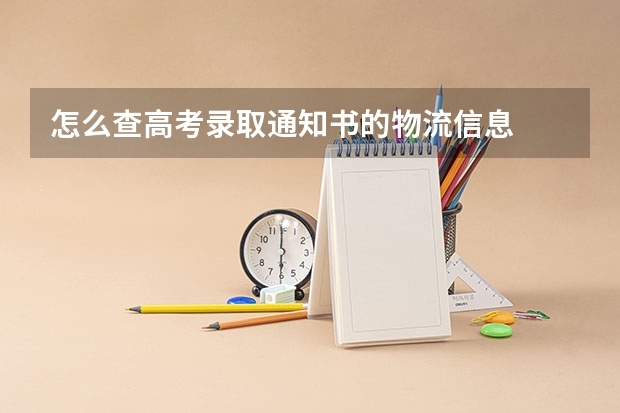 怎么查高考录取通知书的物流信息