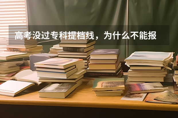 高考没过专科提档线,为什么不能报