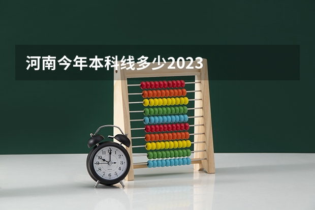河南今年本科线多少2023