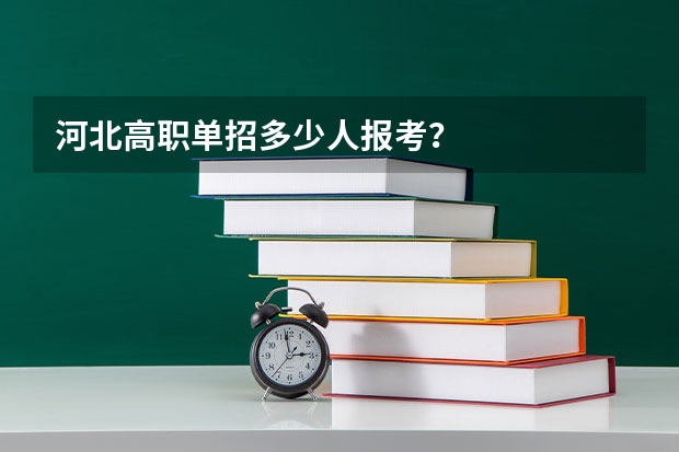 河北高职单招多少人报考?