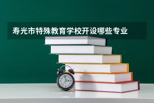 寿光市特殊教育学校开设哪些专业  面向哪些职业就业