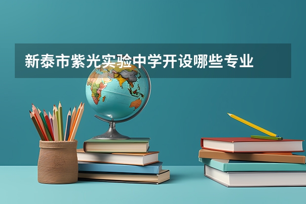 新泰市紫光实验中学开设哪些专业  面向哪些职业就业