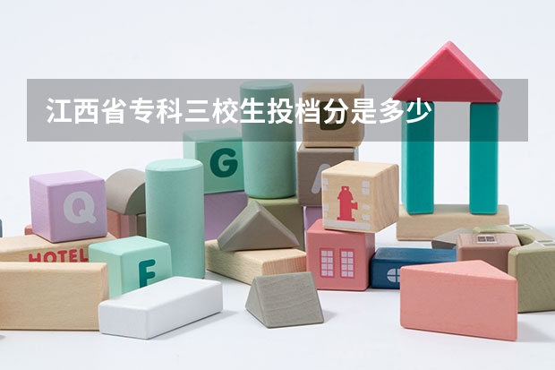 江西省专科三校生投档分是多少