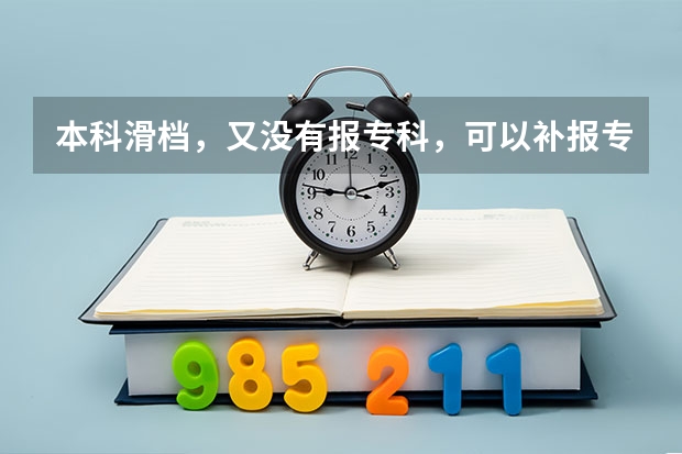 本科滑档，又没有报专科，可以补报专科吗？
